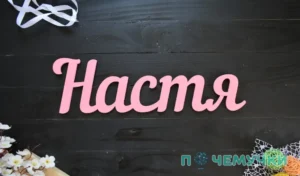 Ніки на ім'я Настя