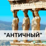 Что означает слово «античный»