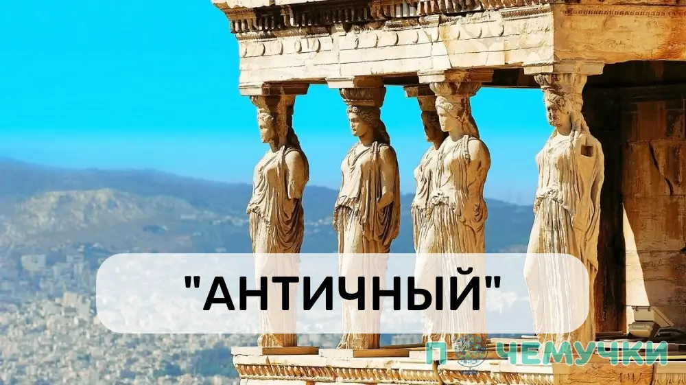 Что означает слово «античный»