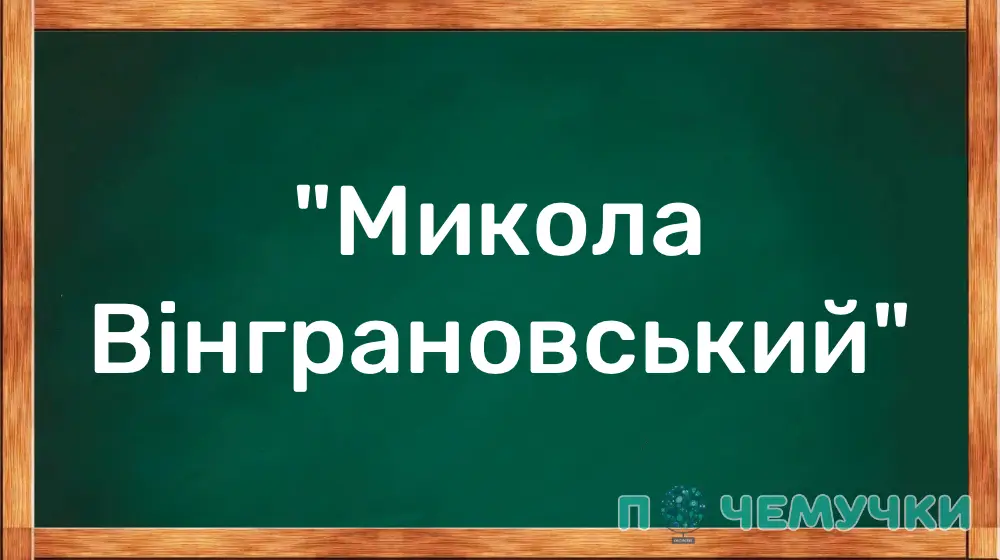Микола Вінграновський