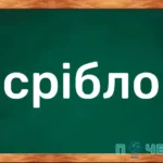 Спільнокореневі слова до слова "срібло"