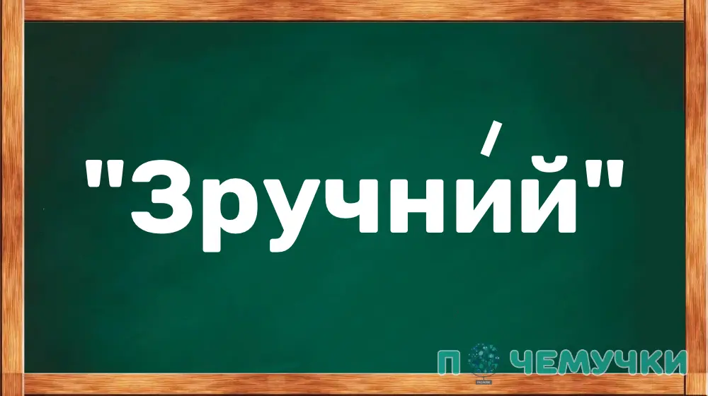 Наголос у слові "зручний"
