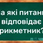 На які питання відповідає прикметник
