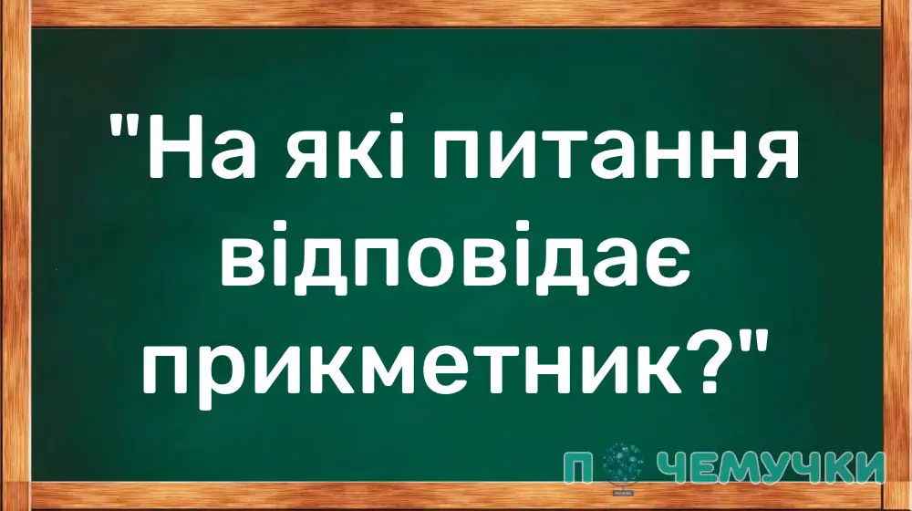 На які питання відповідає прикметник