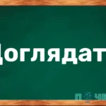 Синоніми до слова "доглядати"