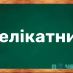 Антоніми до слова «делікатний»