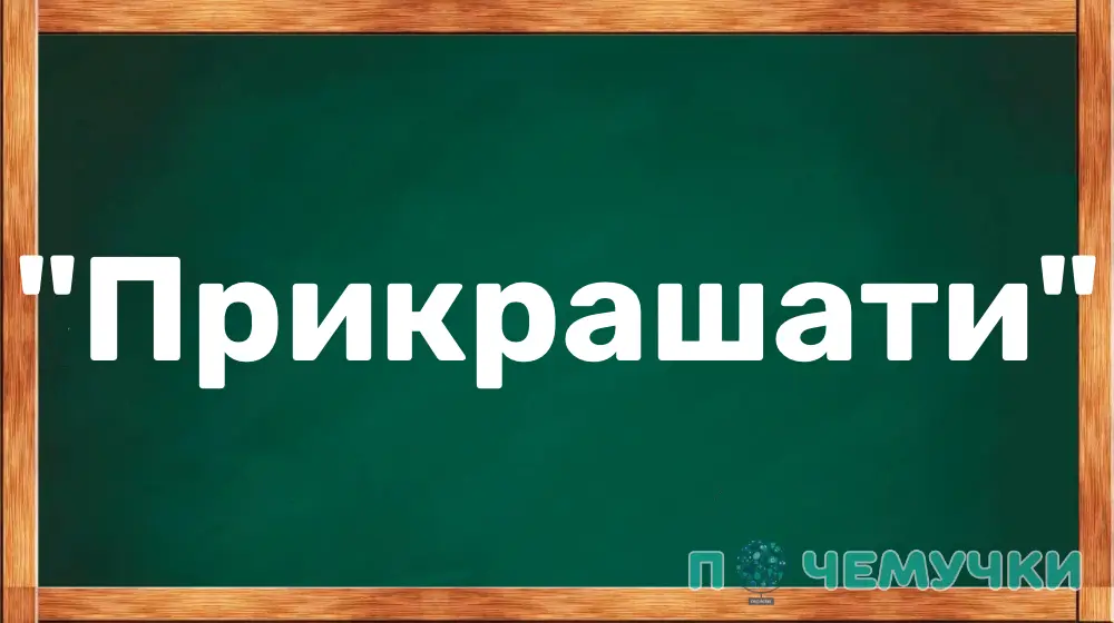 Синоніми до слова "прикрашати"