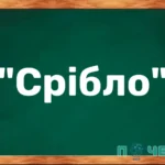 Спільнокореневі слова до слова "срібло"