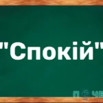 Антоніми до слова "спокій"