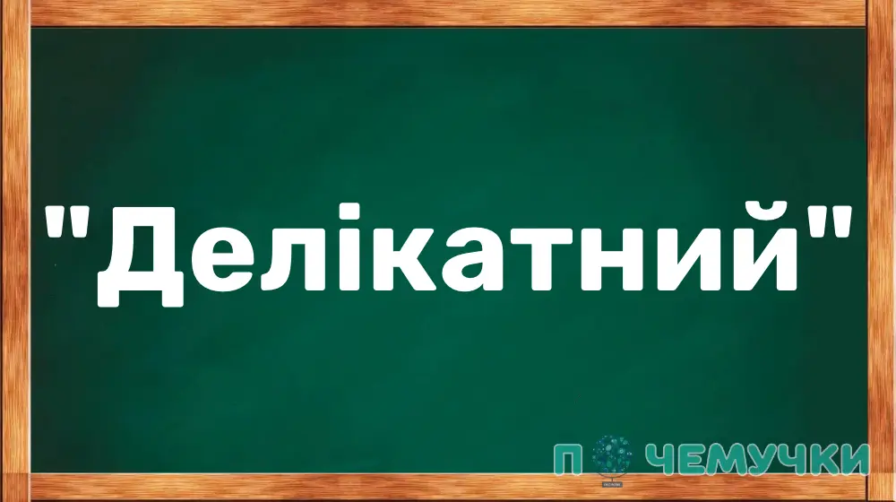 Антоніми до слова "делікатний"