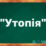 Що означає слово "утопія"